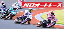 川口オートレース