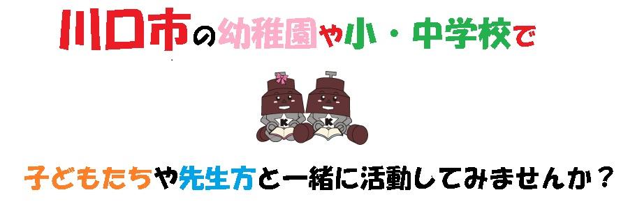 川口市の幼稚園や小・中学校で、子どもたちや先生方と一緒に活動しませんか?