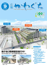 紙面イメージ(広報かわぐち(2023年9月号))