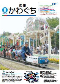 紙面イメージ(広報かわぐち(2010年9月号))