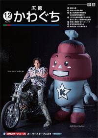 紙面イメージ(広報かわぐち(2014年12月号))