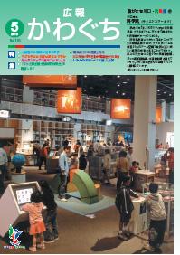 紙面イメージ(広報かわぐち(2010年5月号))