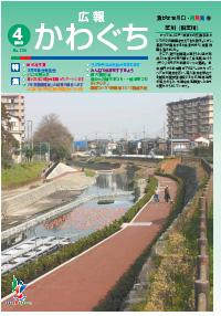 紙面イメージ(広報かわぐち(2010年4月号))