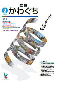 紙面イメージ(広報かわぐち(2010年8月号))