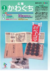 紙面イメージ(広報かわぐち(2010年1月号))