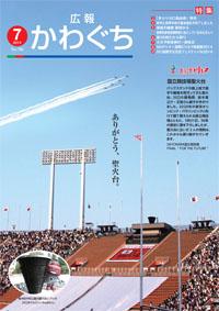 紙面イメージ（広報かわぐち(2014年7月号)）