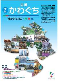 紙面イメージ（広報かわぐち(2010年7月号)）