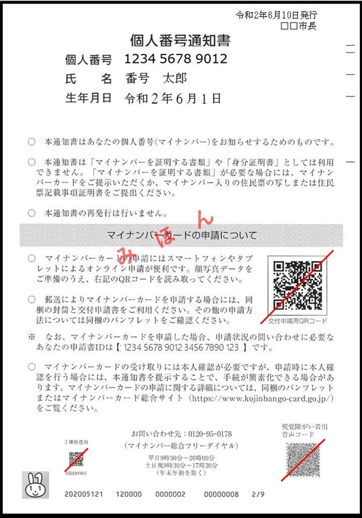 個人番号通知書見本