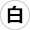背景色を白色にする