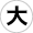 拡大